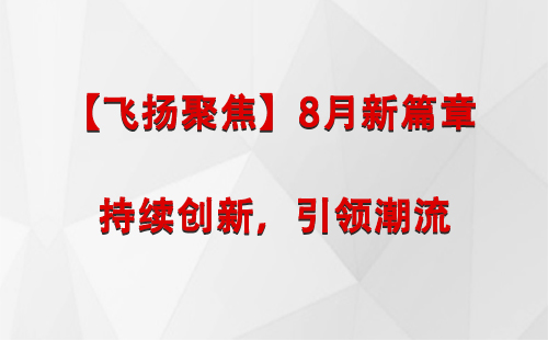 左贡【飞扬聚焦】8月新篇章 —— 持续创新，引领潮流